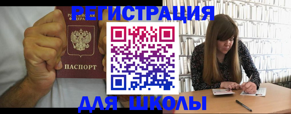 прописка для школы в Курчалом